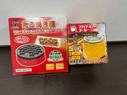 たこ焼き機、フライドポテトメーカーお譲りします。
