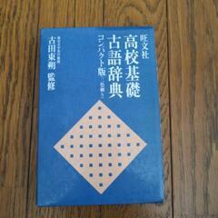 古語辞典　高校基礎　差し上げます