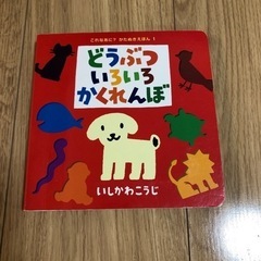 絵本　どうぶついろいろかくれんぼ