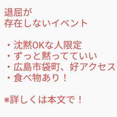 【開催決定！】無理にしゃべる必要ないイベント