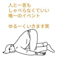 【開催決定！】無理にしゃべる必要ないイベント - パーティー