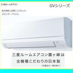 ★新品★三菱電機　霧ヶ峰エアコンMSZ-GV2222-W　6畳　取り付け込み　取り外し無料！　廃棄無料！　神奈川県・首都圏エリア 