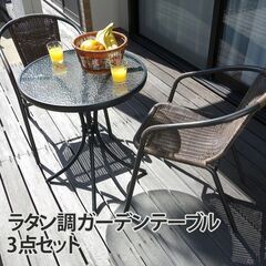 【テラスのくつろぎ時間が贅沢に！】ラタン調ガーデンテーブルセット 