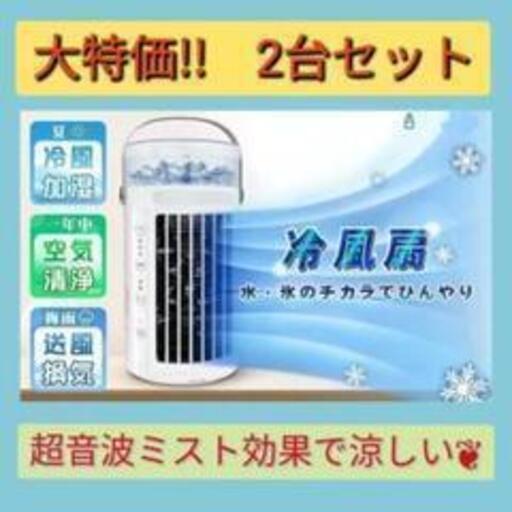 ✨2台【新品 未使用】ホワイト　ミスト効果で涼しい　冷風扇 小型クーラー 暑さ対策