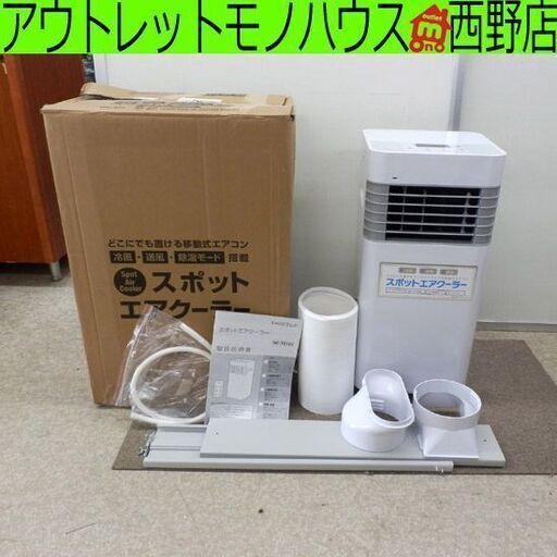 スリーアップ スポットエアクーラー SC-T2135 2021年製 リモコン欠品 ポータブルクーラー 移動式エアコン スポットクーラー 札幌市 西野店