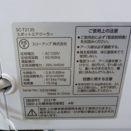 スリーアップ スポットエアクーラー SC-T2135 2021年製 リモコン欠品 ポータブルクーラー 移動式エアコン スポットクーラー