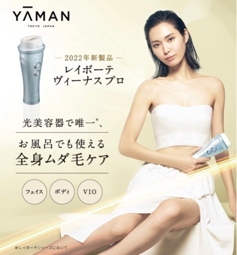 脱毛器　レイボーテ　ヴィーナス　プロ