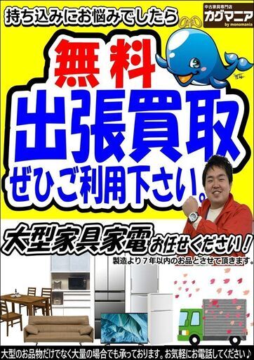 大型家具・大型家電無料出張買取お伺いします！【モノマニア四日市店】 (モノマニア四日市店)  南日永のリサイクルショップの無料広告・無料掲載の掲示板｜ジモティー