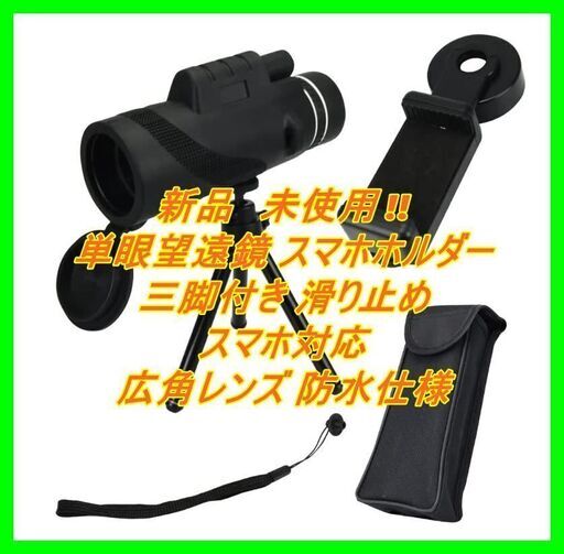 新品　未使用　そのほかも色々激安にて、出品してます！！単眼望遠鏡 スマホホルダー 三脚付き 滑り止め スマホ対応 広角レンズ 防水仕様 写真 動画 撮影