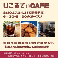 早朝カフェ会（りこるでぃCAFE）