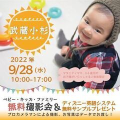 ★武蔵小杉★【無料】9/28（水）☆ベビー・キッズ・ファミリー撮...