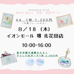 8/18イオンモール堺北花田 手形アート足形アートワークショップ