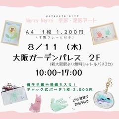 8/11(木・祝)大阪ガーデンパレス手形アート足形アートワークショップ