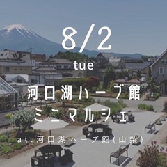 2022／8／2 河口湖ハーブ館でミニマルシェ