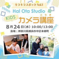 キッズ向け！カメラ講座開催【子ども専門カメラマンが教える、写真の...