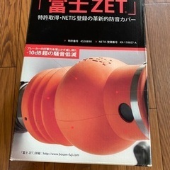 富士ZET 防音カバー