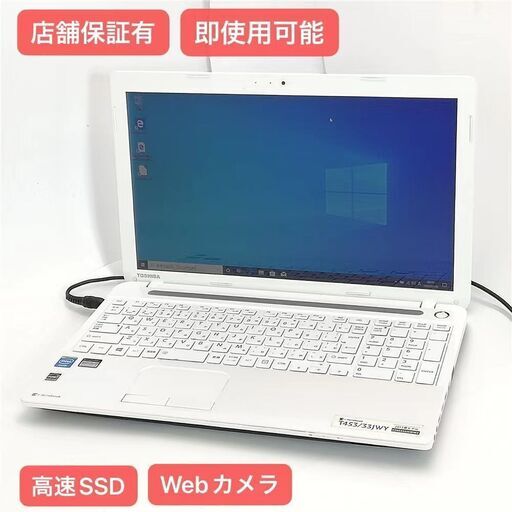 保証付 高速SSD Wi-Fi有 15.6型 ノートパソコン 東芝 T453/33JWY 中古良品 Celeron 4GB 無線LAN カメラ Windows10 Office 即使用可能