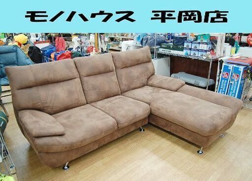 スイートデコレーション カウチソファ レザーファブリック ハイバックローズ 幅216×奥170×高92cm ブラウン系 L字ソファ 札幌市 清田区 平岡