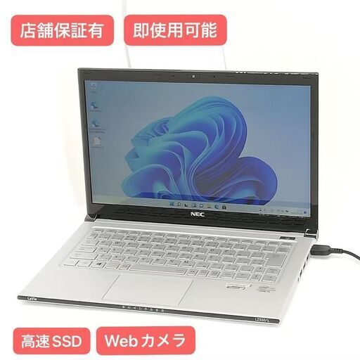 保証付 Windows11 高速SSD Wi-Fi 13.3型 ノートパソコン NEC PC-LZ550LS シルバー 中古良品 第3世代 Core i5 4GB 無線 カメラ Office