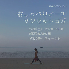 おしゃべりビーチサンセットヨガ in 葛西臨海公園【7/30】