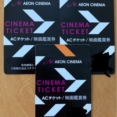 イオンシネマ　3枚セット