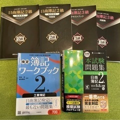 🌟日商簿記3級 2級 テキスト 問題集等