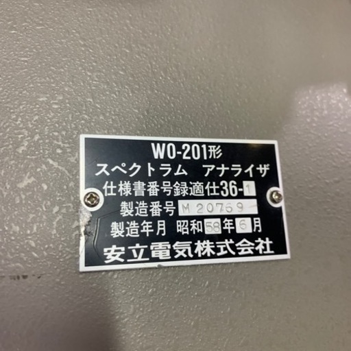 スペクトラムアナライザ　安立電気株式会社　W0-201形
