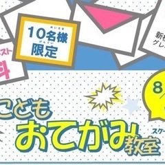 【小学生向け】夏休み・無料お手紙教室（マナー・文法）
