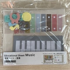 新品　未開封　知育シート・音楽