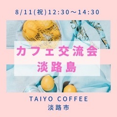 まもなく締切❗️8/11(祝)☕️カフェ交流会淡路島