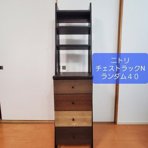 ニトリ　チェストラックNランダム　ダークブラウン　幅44cm