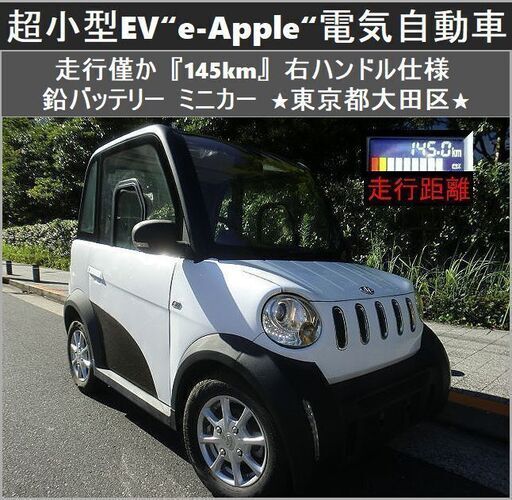 ☆超小型EV『e-Apple』走行僅か145km 右ハンドル仕様 鉛BT 電気自動車ミニカー☆東京都大田区【下取OK】 (TRIXHANEDA)  穴守稲荷のその他の中古車｜ジモティー