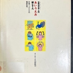 手話・指文字　あいうえお　絵じてん　絵本　入門の画像