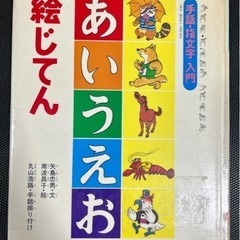 手話・指文字　あいうえお　絵じてん　絵本　入門