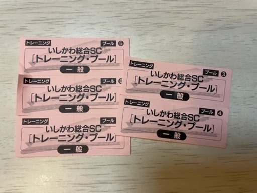 いしかわ総合スポーツセンター　トレーニング、プールチケット5枚