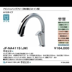 LIXIL リクシル　ナビッシュ　A10タイプ　JF-NA411S