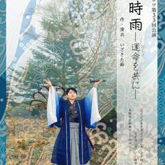 劇団ココロワ 第33回公演「鈴時雨～運命を共に～」