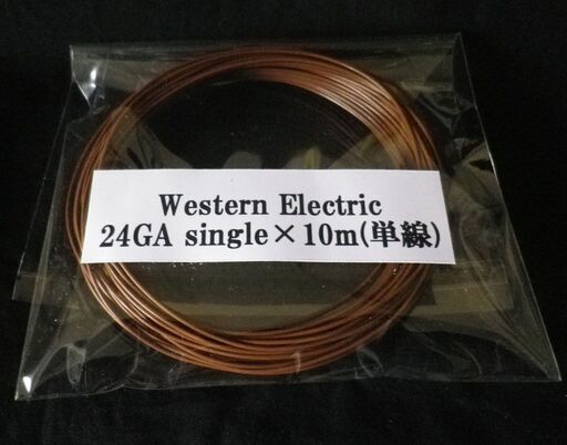 ウエスタン エレクトリック Western Electric 24GA singleケーブル(単線)　10m