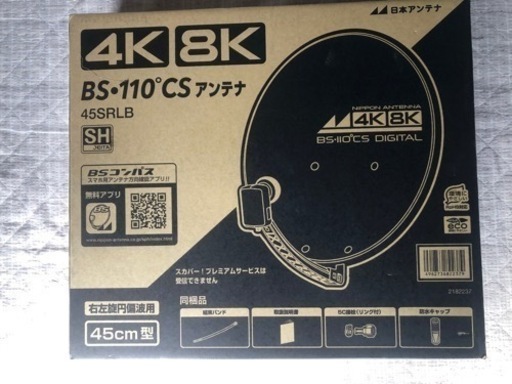 BS・110°CSアンテナ