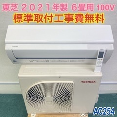 ＊標準取付無料＊安心の1年保証＊東芝 2021年製 6畳用＊AC254