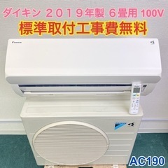 ＊標準取付無料＊安心の1年保証＊ダイキン 2019年製 6畳用＊AC190