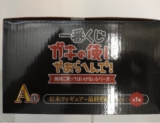一番くじ　ガキの使いやあらへんで！松本フィギュア最終形態ver.