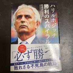 ハリルホジッチ勝利のスパイラル