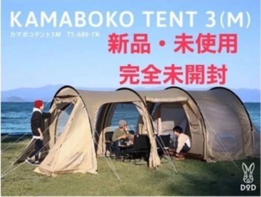 カマボコテント3M タンカラー　新品　未使用　未開封