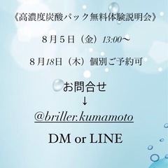 高濃度炭酸パック無料体験説明会