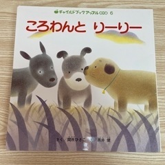 絵本　ころわんと　りーりー