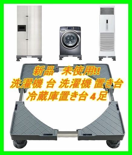 新品　未使用　そのほかも色々激安にて、出品してます！！Yibei 洗濯機 台 洗濯機 置き台 冷蔵庫置き台 4足 洗濯機ベース 防水パン 洗濯機 かさ上げ 調節可能な安定した足 昇降可能9cm-13cm 幅/奥行48-66cm 耐荷重500KG 制振性と遮音性 説明書付#10012