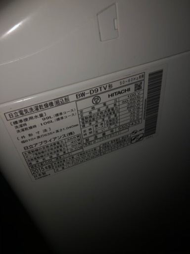 日立　ビートウォッシュ　2015年製　9.5kg 洗濯乾燥機