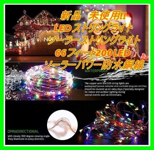 新品　未使用　そのほかも色々激安にて、出品してます！！LEDストリングライト、ソーラーストリングライト66フィート200LEDソーラーパワー防水銅線フェアリーライトガーデンパティオパス芝生フェンスツリーベッドルームパーティー用屋外屋内装飾-マルチカラー#10015