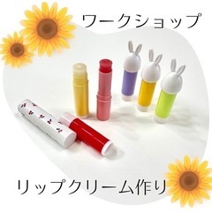 手作りコスメ　口紅&リップクリーム作り体験　カフェでワークショップ
